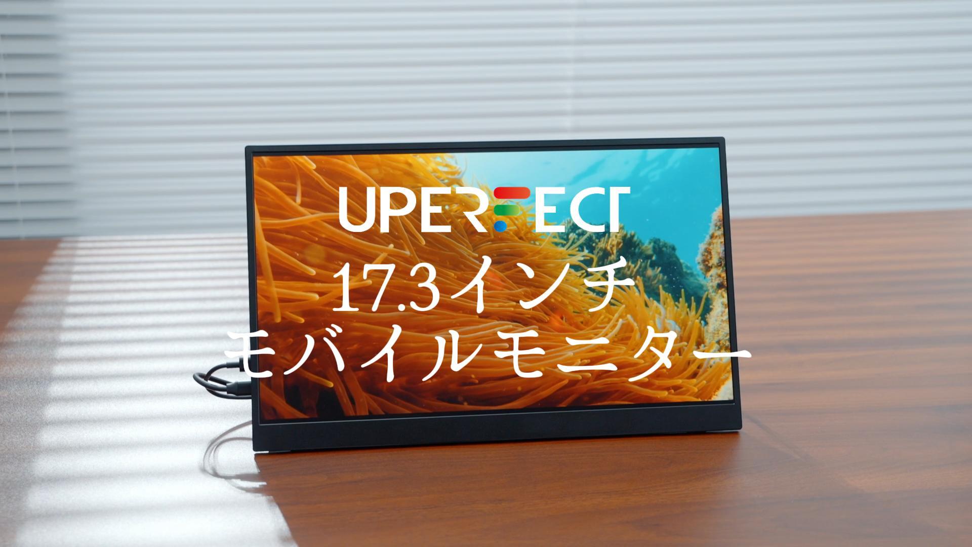 UPERFECT モバイルモニター 17.3インチ 4K HDR Amazon.co.jp: UPERFECT モバイルモニター 17.3インチ HDR対応 IPS非